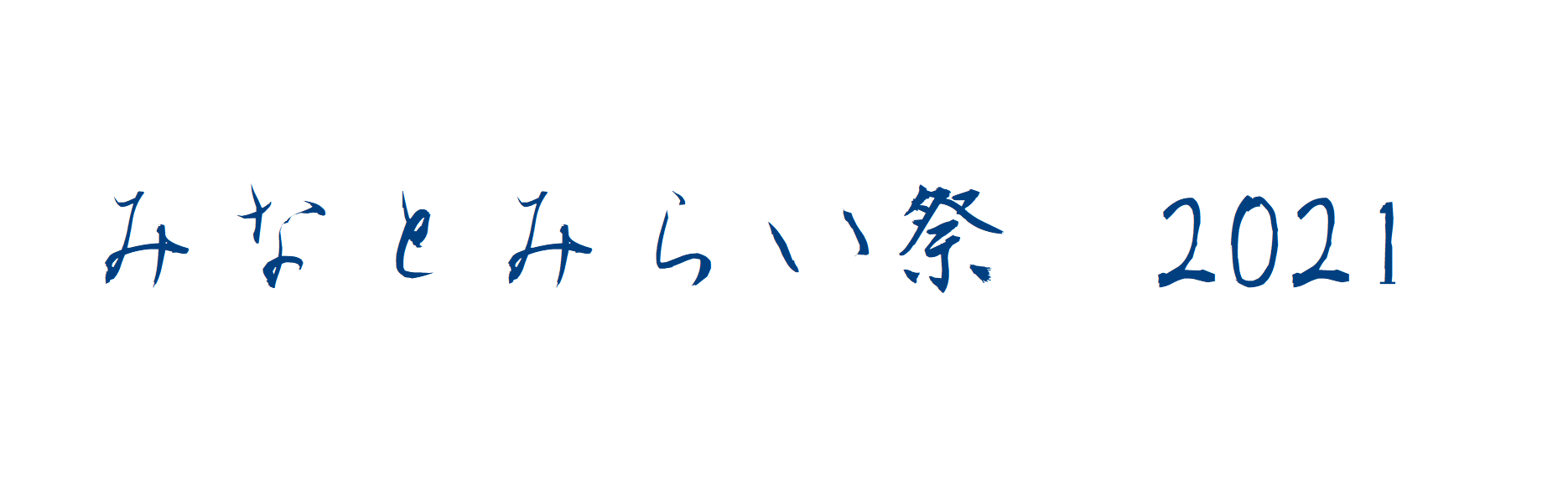 みなとみらい祭2021